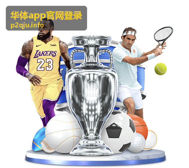 华体app官网登录赛前资讯速览场景